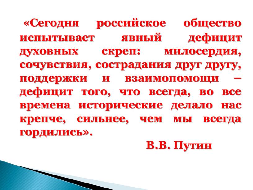 Сегодня российское общество испытывает явный дефицит духовных скреп: милосердия, сочувствия, сострадания друг другу, поддержки и взаимопомощи – дефицит того, что всегда, во все времена исторические…