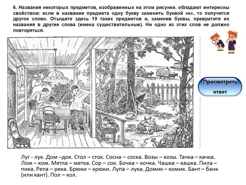 Названия некоторых предметов, изображенных на этом рисунке, обладают интересны свойством: если в названии предмета одну букву заменить буквой «к», то получится другое слово