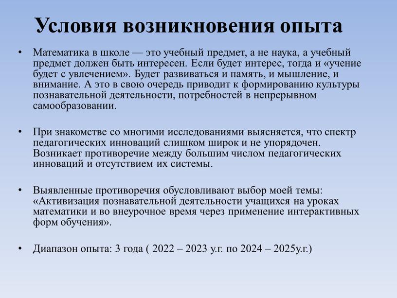 Условия возникновения опыта Математика в школе — это учебный предмет, а не наука, а учебный предмет должен быть интересен