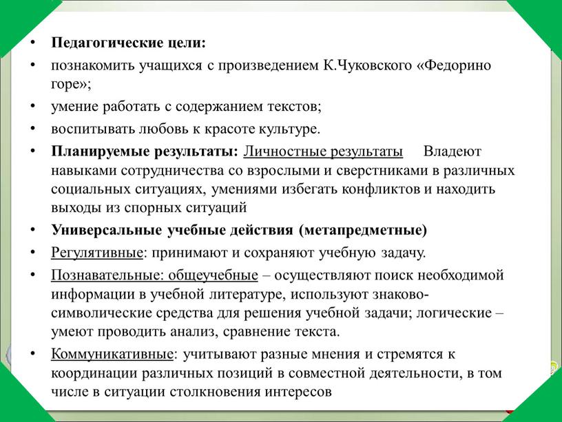 Педагогические цели: познакомить учащихся с произведением