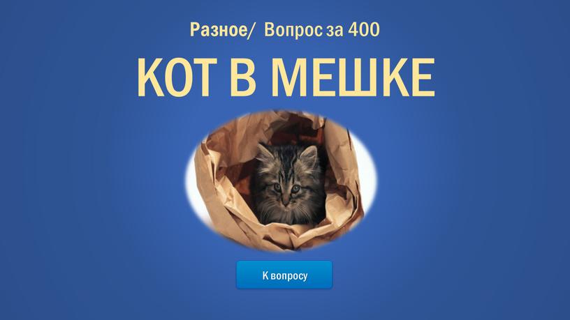 К вопросу Разное / Вопрос за 400