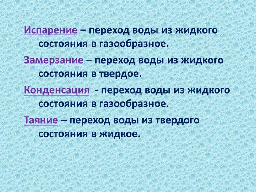 Испарение – переход воды из жидкого состояния в газообразное