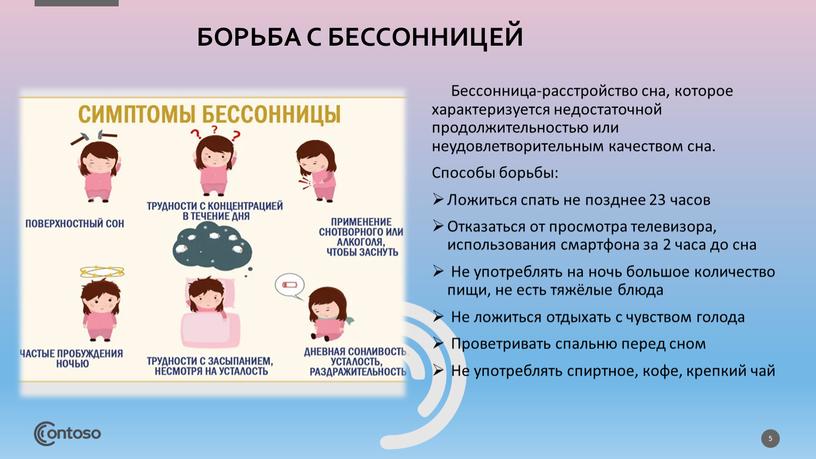 Бессонница-расстройство сна, которое характеризуется недостаточной продолжительностью или неудовлетворительным качеством сна