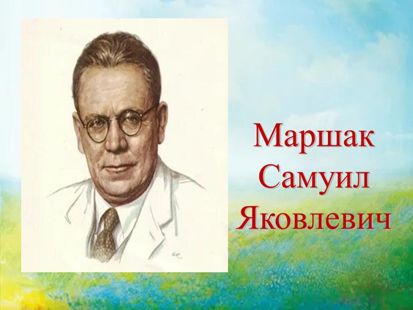 Маршак Самуил Яковлевич