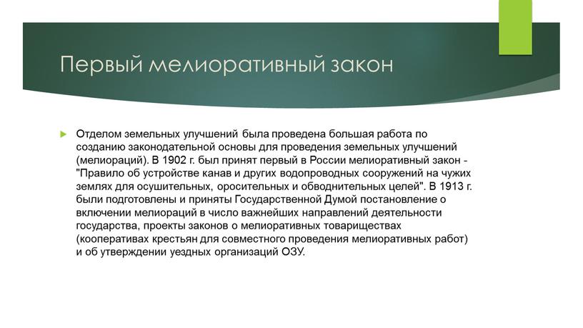 Первый мелиоративный закон Отделом земельных улучшений была проведена большая работа по созданию законодательной основы для проведения земельных улучшений (мелиораций)