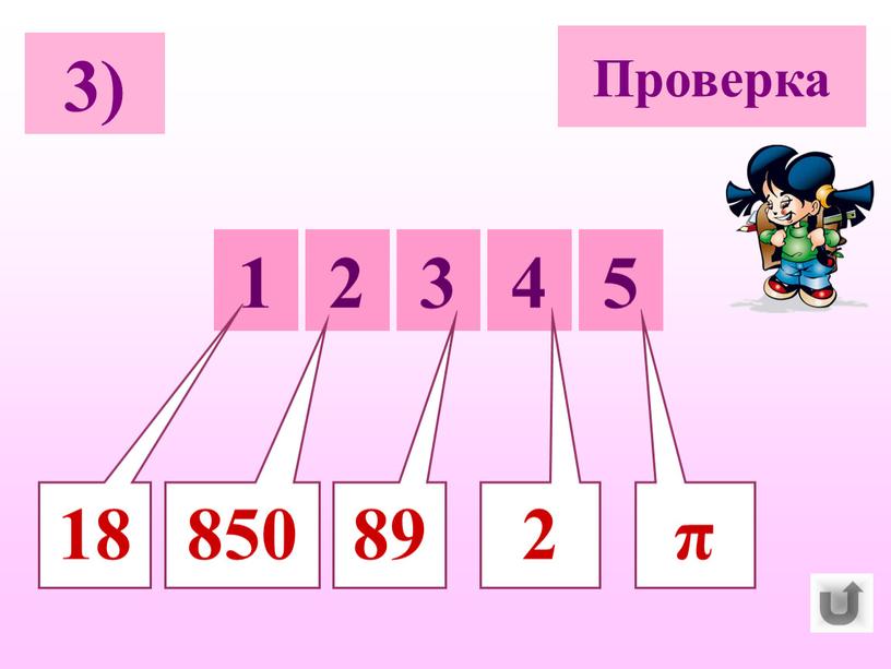 Проверка 5 1 2 3 4 π 850 2 89 18