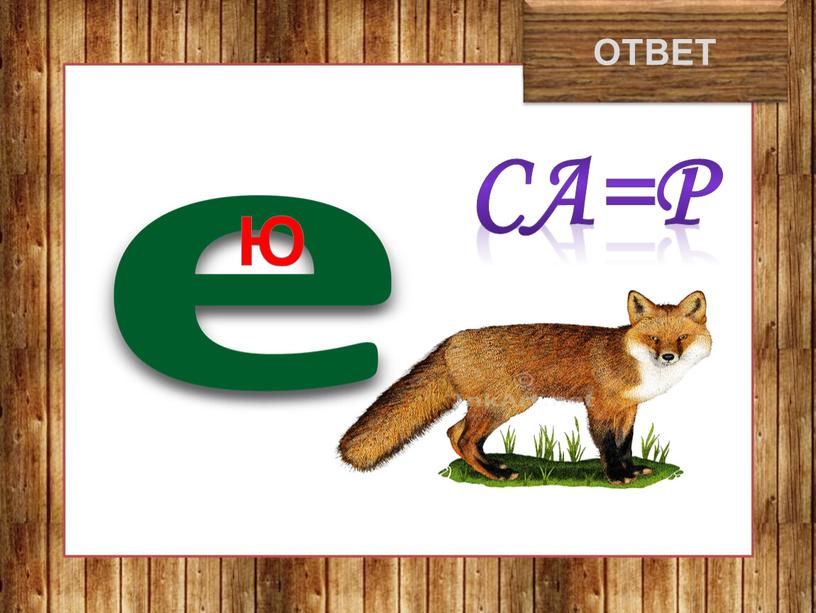 ювелир ОТВЕТ СА=Р Ю