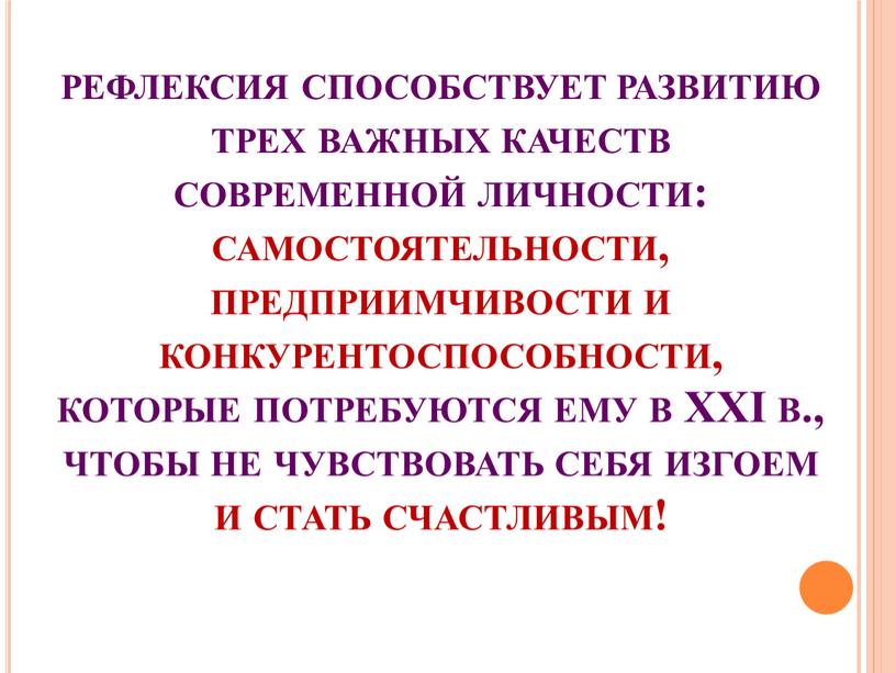 XXI в., чтобы не чувствовать себя изгоем и стать счастливым!