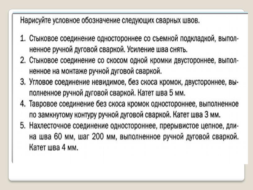 Презентация: Сварочное дело,виды швов