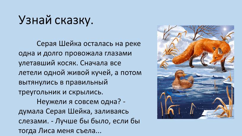 Узнай сказку. Серая Шейка осталась на реке одна и долго провожала глазами улетавший косяк