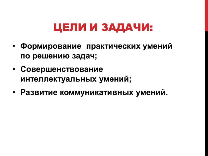 Цели и задачи: Формирование практических умений по решению задач;