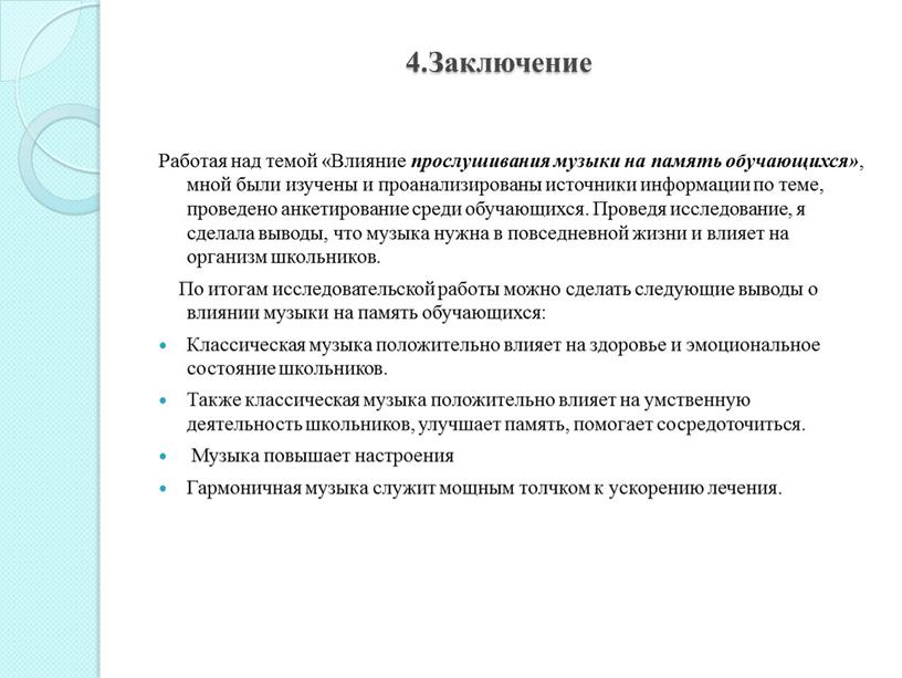 Заключение Работая над темой «Влияние прослушивания музыки на память обучающихся» , мной были изучены и проанализированы источники информации по теме, проведено анкетирование среди обучающихся