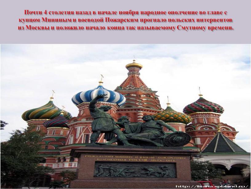Почти 4 столетия назад в начале ноября народное ополчение во главе с купцом