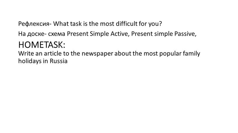 HOMETASK: Рефлексия- What task is the most difficult for you?