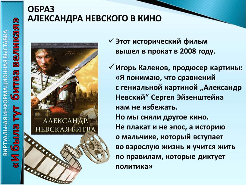 Этот исторический фильм вышел в прокат в 2008 году