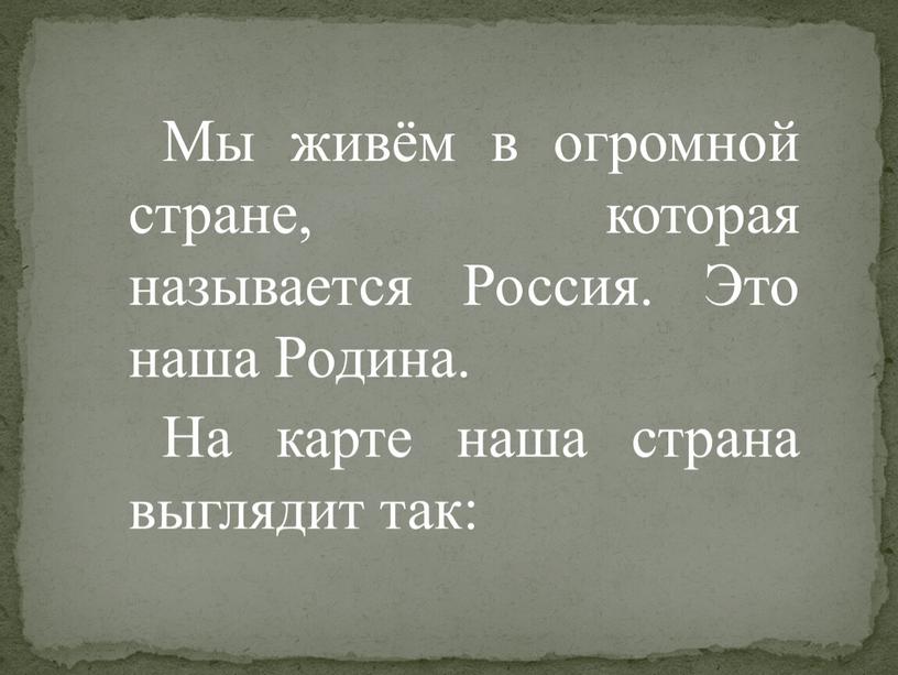 Мы живём в огромной стране, которая называется