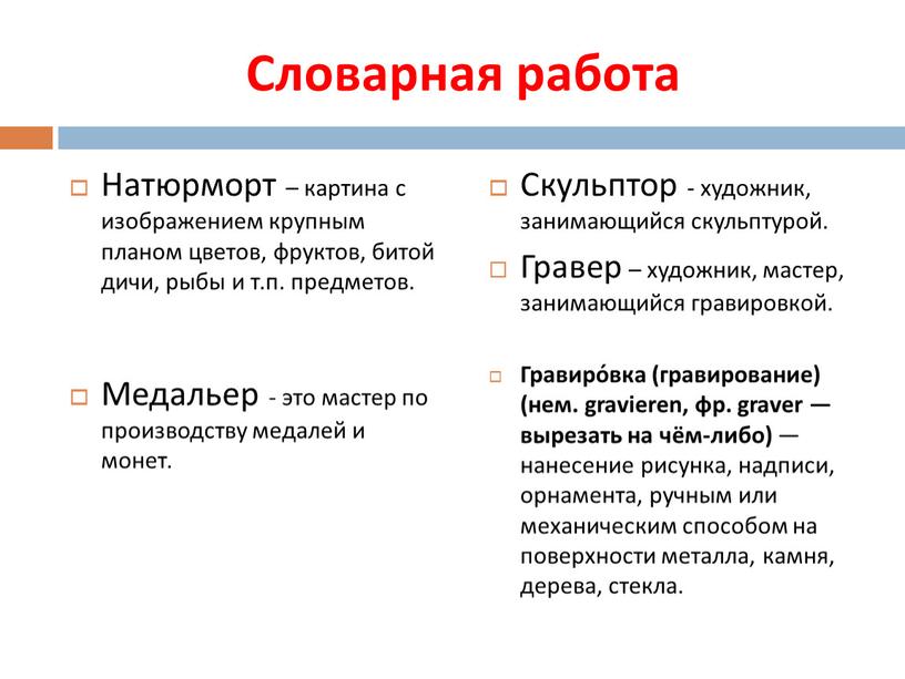 Словарная работа Натюрморт – картина с изображением крупным планом цветов, фруктов, битой дичи, рыбы и т