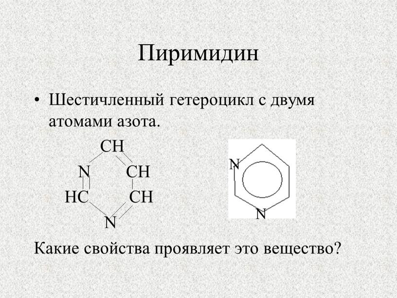 Пиримидин Шестичленный гетероцикл с двумя атомами азота