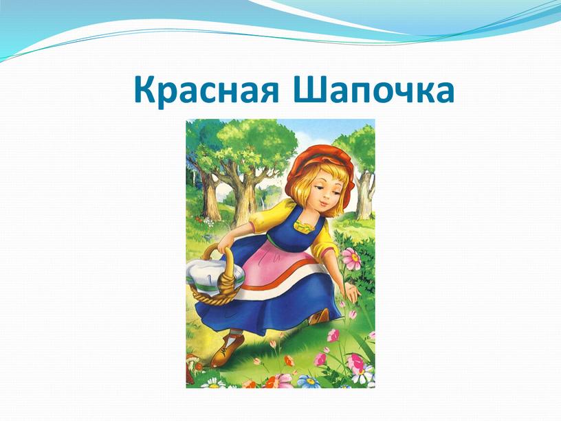 Красная Шапочка