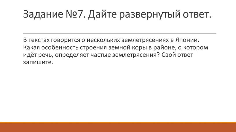 Задание №7. Дайте развернутый ответ