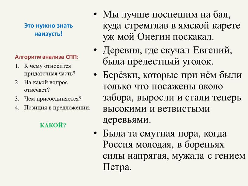 Это нужно знать наизусть! Мы лучше поспешим на бал, куда стремглав в ямской карете уж мой