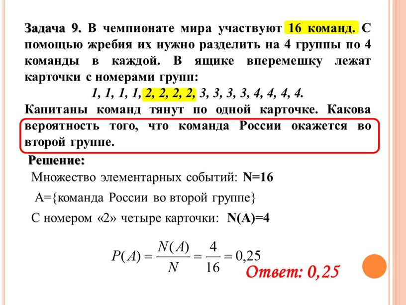 Задача 9. В чемпионате мира участвуют 16 команд