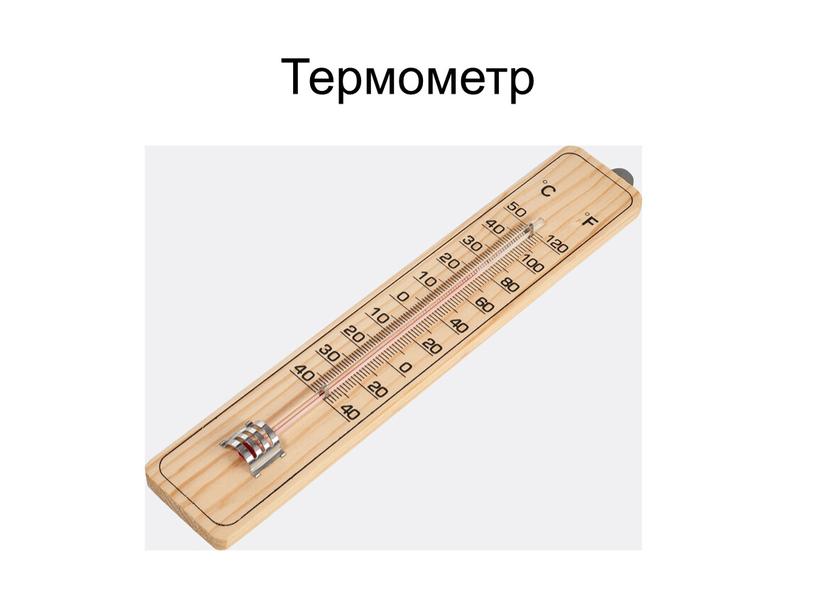 Термометр