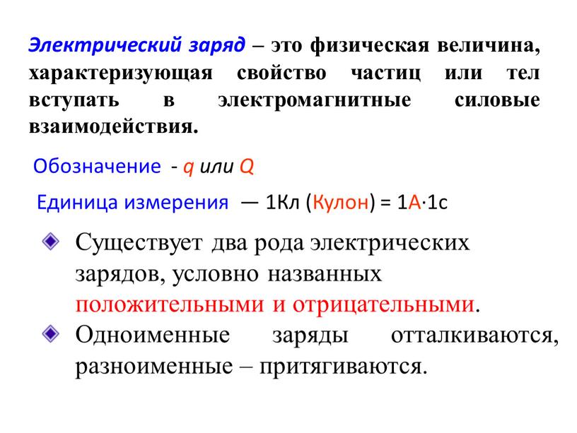 Электрический заряд – это физическая величина, характеризующая свойство частиц или тел вступать в электромагнитные силовые взаимодействия