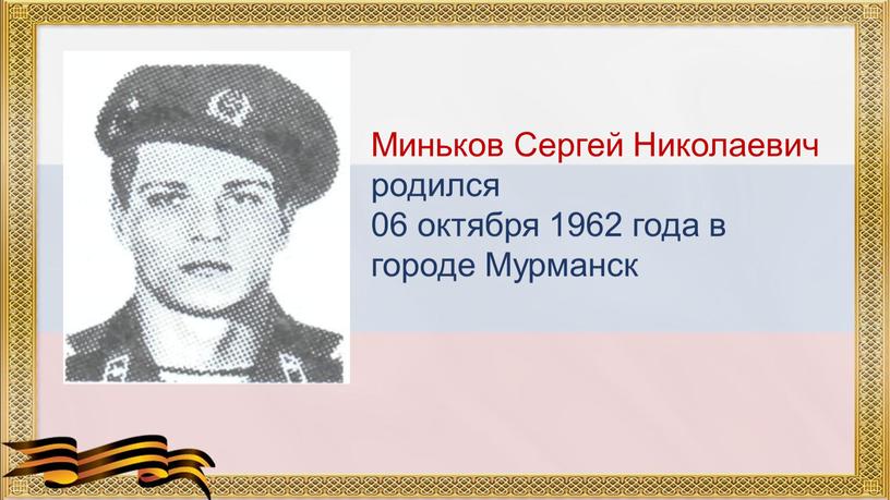 Миньков Сергей Николаевич родился 06 октября 1962 года в городе