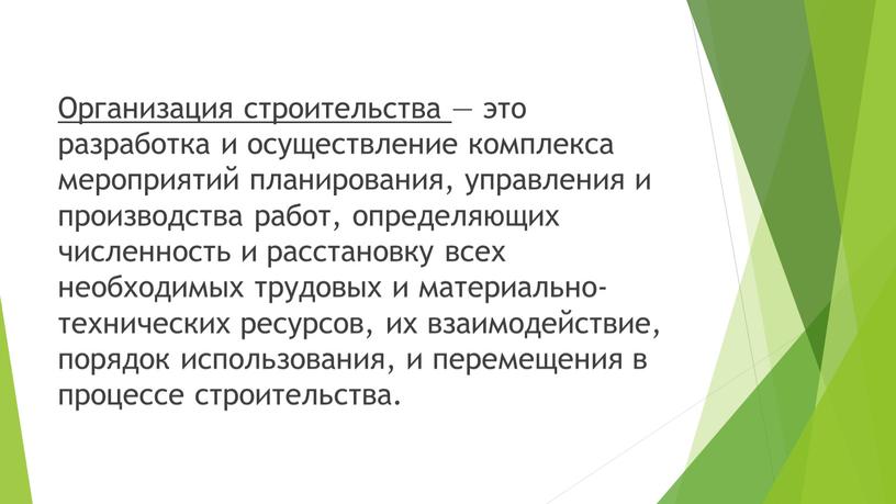 Организация строительства — это разработка и осуществление комплекса мероприятий планирования, управления и производства работ, определяющих численность и расстановку всех необходимых трудовых и материально-технических ресурсов, их…