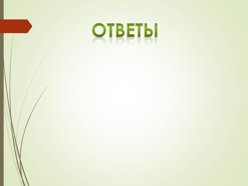 ОТВЕТЫ