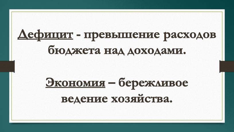 Дефицит - превышение расходов бюджета над доходами