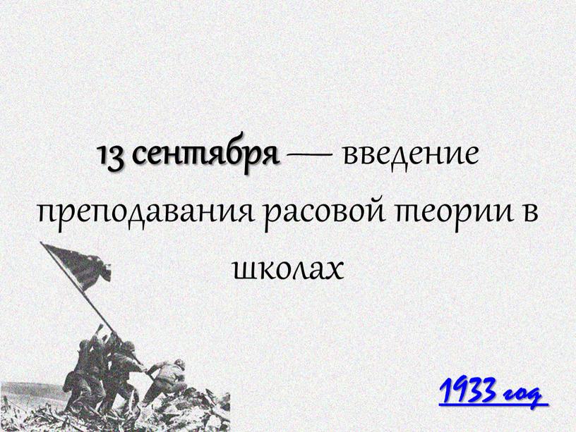 13 сентября — введение преподавания расовой теории в школах 1933 год