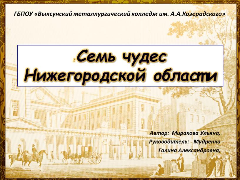 Семь чудес Нижегородской области