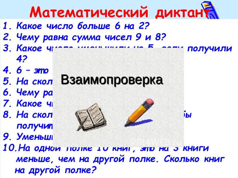 Какое число больше 6 на 2? Чему равна сумма чисел 9 и 8?