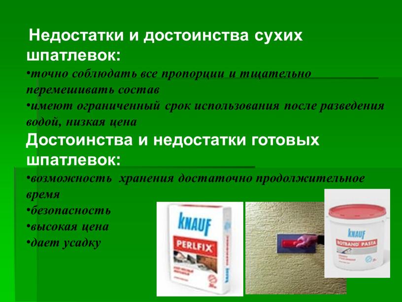 Недостатки и достоинства сухих шпатлевок: точно соблюдать все пропорции и тщательно перемешивать состав имеют ограниченный срок использования после разведения водой, низкая цена