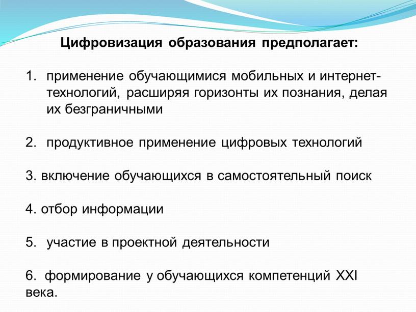 Цифровизация образования предполагает: применение обучающимися мобильных и интернет-технологий, расширяя горизонты их познания, делая их безграничными продуктивное применение цифровых технологий 3