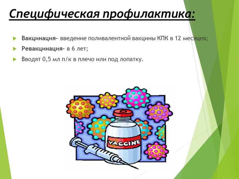 Специфическая профилактика: Вакцинация- введение поливалентной вакцины