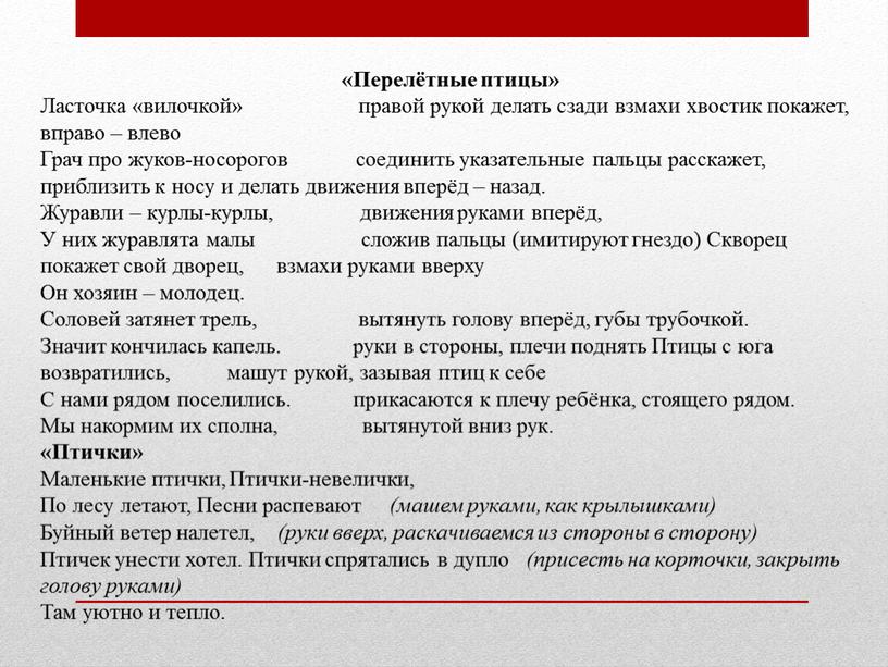 Перелётные птицы» Ласточка «вилочкой» правой рукой делать сзади взмахи хвостик покажет, вправо – влево