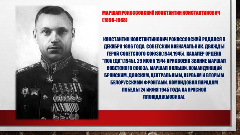 Маршал Рокоссовский Константин