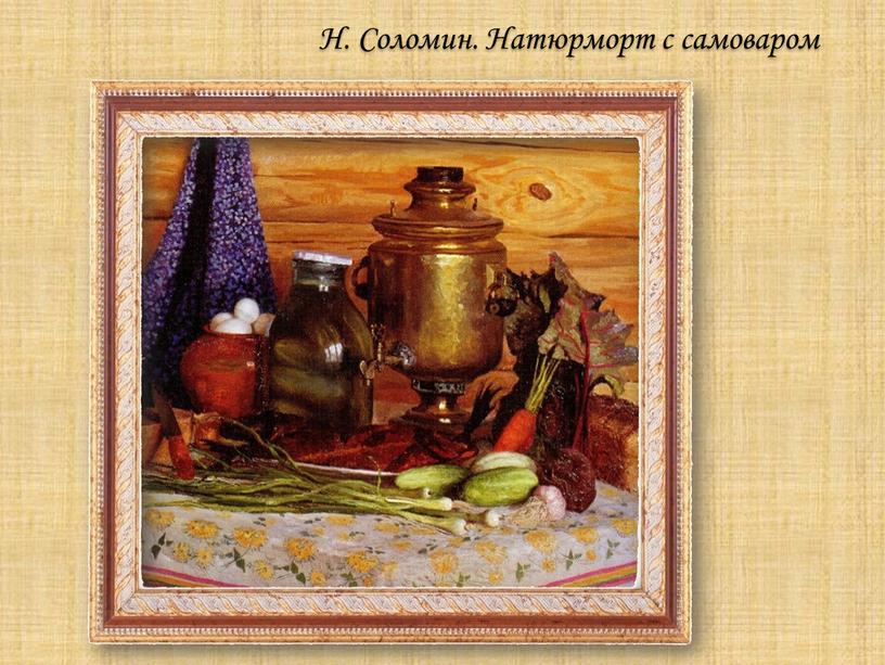 Н. Соломин. Натюрморт с самоваром