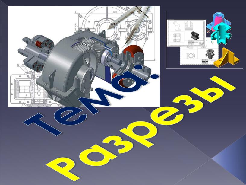 Тема: Разрезы