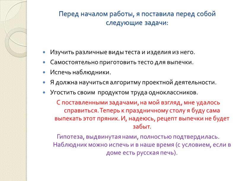 Перед началом работы, я поставила перед собой следующие задачи: