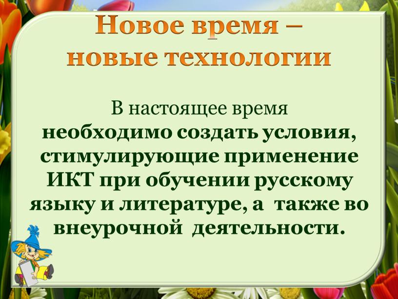 Новое время – новые технологии