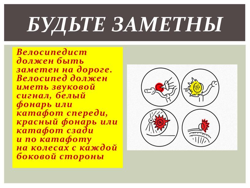 Велосипедист должен быть заметен на дороге