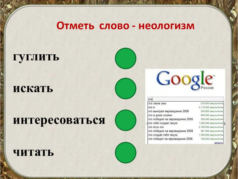 Отметь слово - неологизм гуглить искать интересоваться читать