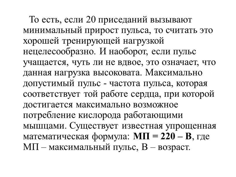 То есть, если 20 приседаний вызывают минимальный прирост пульса, то считать это хорошей тренирующей нагрузкой нецелесообразно