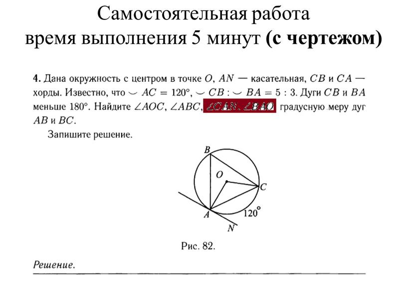 Самостоятельная работа время выполнения 5 минут (с чертежом) 120, 60, 90,150, 60, 30