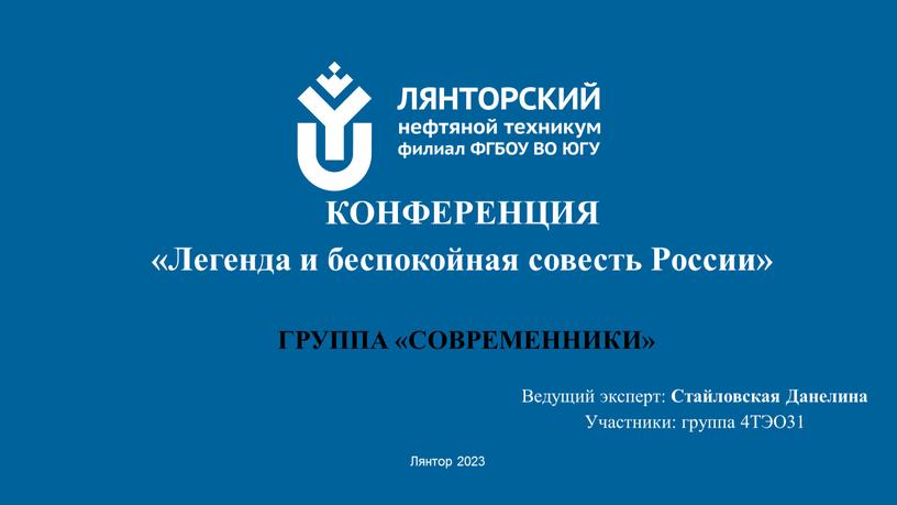 Лянтор 2023 КОНФЕРЕНЦИЯ «Легенда и беспокойная совесть