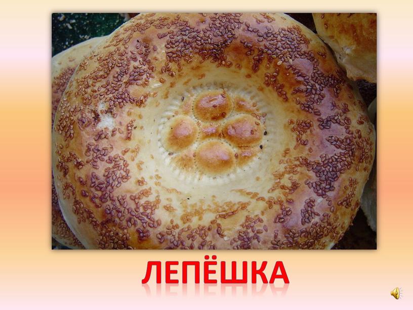 лепёшка